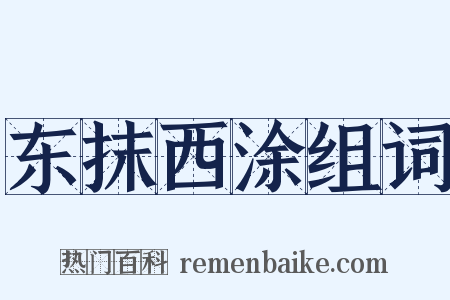 东抹西涂组词是什么意思的图片
